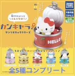 カンキャラ！サンリオキャラクターズ　全5種コンプリート