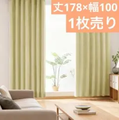 【1枚売り】丈178×幅100遮光1級カーテン イエローのサムネイル