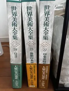 世界美術大全集　第18・22・23 3冊セット 世界美術大全集 第18・22・23 3冊セット - メルカリ