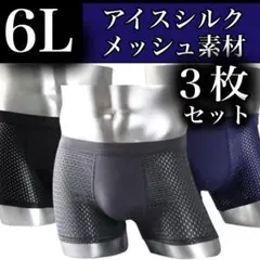 メッシュ メンズ ボクサーパンツ 6L　３色 ブラック　ブルー　グレー