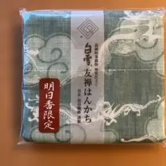 白雪　友禅はんかち　明日香限定　青龍のサムネイル