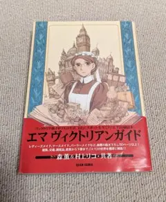 【帯付き】エマ ヴィクトリアンガイド 森薫 村上リコ BEAM COMIX