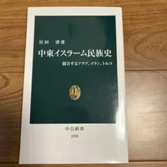 中東イスラーム民族史 宮田律著