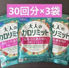 【新品未開封】FANCL 大人のカロリミット 30回分×3 袋のサムネイル