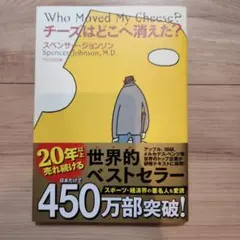 チーズはどこへ消えた?