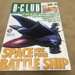 B-CLUB☆66号1991年5月号ガンダム0083 F91銀河英雄伝