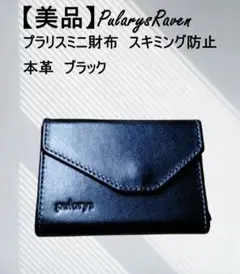 【美品】Pularys Raven プラリス ミニ財布 スキミング防止 ブラック
