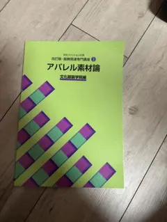 文化服裝學院　服飾材料學