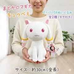 美品】まどかマギカ スーパーDXぬいぐるみ キュゥべえ 希少プライズ品
