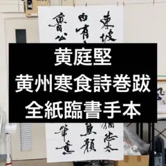黄庭堅　黄州寒食詩巻跋　半紙全臨手本　書道習字 黄庭堅 黄州寒食詩巻跋 全紙臨書手本 書道習字 - メルカリ