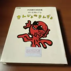 恋のスベスベマンジュウガニ : NHKみんなのうた - メルカリ