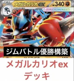 か*た様 【1/25優勝】メガルカリオex 構築済みデッキ やまびこ選手