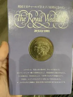 英国王室チャールズ皇太子ご結婚記念コイン 1981年