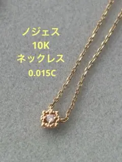 【ノジェス】K10 一粒ダイヤネックレス ゴールドのサムネイル