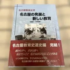 名古屋教育史 III 名古屋の発展と新しい教育