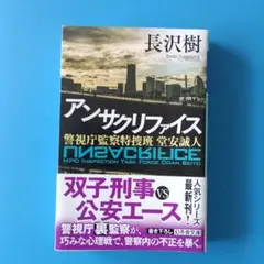 アンサクリファイス 警視庁監察特捜班 堂安誠人