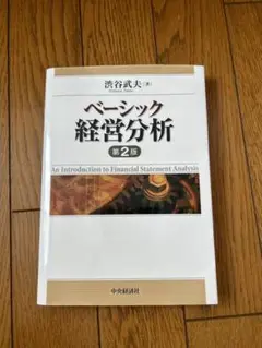 ベーシック経営分析 第2版