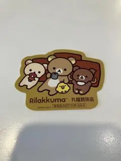 リラックマ 丸福珈琲店 コラボ ステッカー