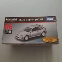 トミカ プレミアム ホンダ シビック タイプR 06 P賞
