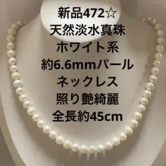 新品472☆天然淡水真珠ホワイト系約6.6mmパールネックレス、照り艶綺麗