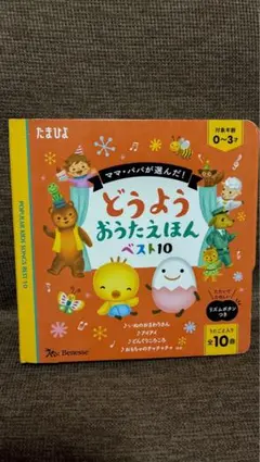 どうようおうたえほん ベスト10のサムネイル