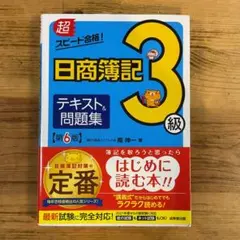 超スピード合格!日商簿記3級テキスト&問題集 - メルカリ