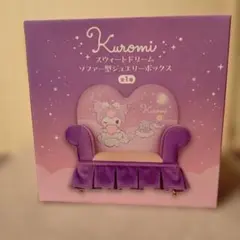 Kuromi ソファー型ジュエリーボックス 紫 スウィートドリーム