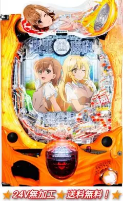 Pとある科学の超電磁砲FSB パチンコ 実機 無加工 Pとある科学の超電磁砲 | 株式会社 藤商事