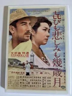 新品未開封　喜びも悲しみも幾歳月　高峰秀子　佐田啓二　田村高廣　木下惠介