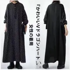 大人可愛いドット柄 ロングワンピース マキシ丈 ゆるダボ 体型カバー モノトーン