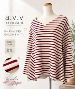 a.v.v standard ボーダー Vネック Sサイズ ゆったり