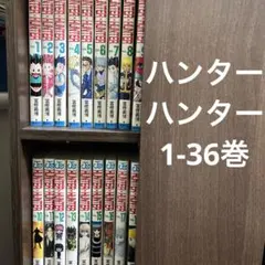 HUNTER×HUNTER 1-36巻セット