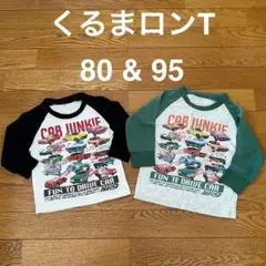 西松屋 くるま 長袖Tシャツ 80 & 95 セット