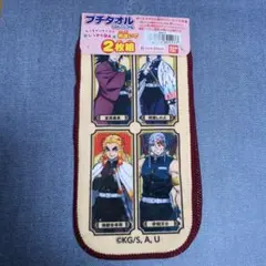 鬼滅の刃 プチタオル 2枚セット