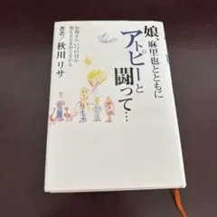 娘、麻里也とともにアトピーと闘って… 秋川リサ
