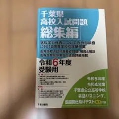千葉県 高校入試問題 総集編 令和6年度受験用 未開封CD付き