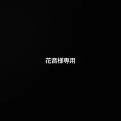 花音様専用ページ
