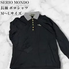 SERIO MONDO セリオモンド 長袖 ポロシャツ ブラック 金ボタン ML