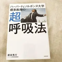 ハーバード&ソルボンヌ大学 根来教授の超呼吸法