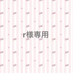 r様 専用ページ