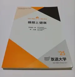 睡眠と健康 2025年 放送大学教材