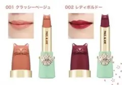 【ケース付】ポール&ジョー リップスティック　リミテッド A001 002