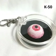 （k-50）ケース入り目玉パーツ