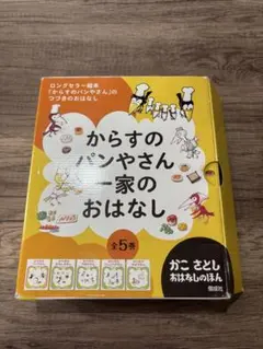 からすのパンやさん一家のおはなし5巻セット