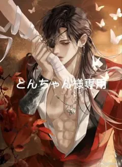 とんちゃん様専用