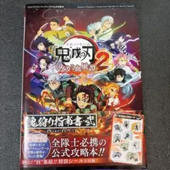 鬼滅の刃 ヒノカミ血風譚2 鬼狩り指南書・弐