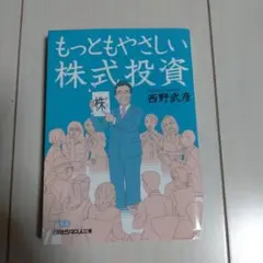 もっともやさしい株式投資