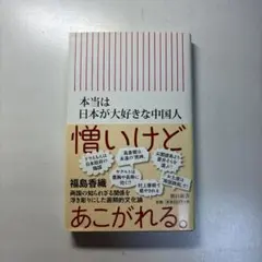 本当は日本が大好きな中国人 憎いけどあこがれる。 福島香織 朝日新書