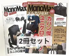 【未読品・雑誌のみ】 モノマックス 2025年10月号＆10月号増刊 付録なし