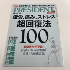 【雑誌プレジデント 2023年8月18日号】疲労、痛み、ストレス超回復法100